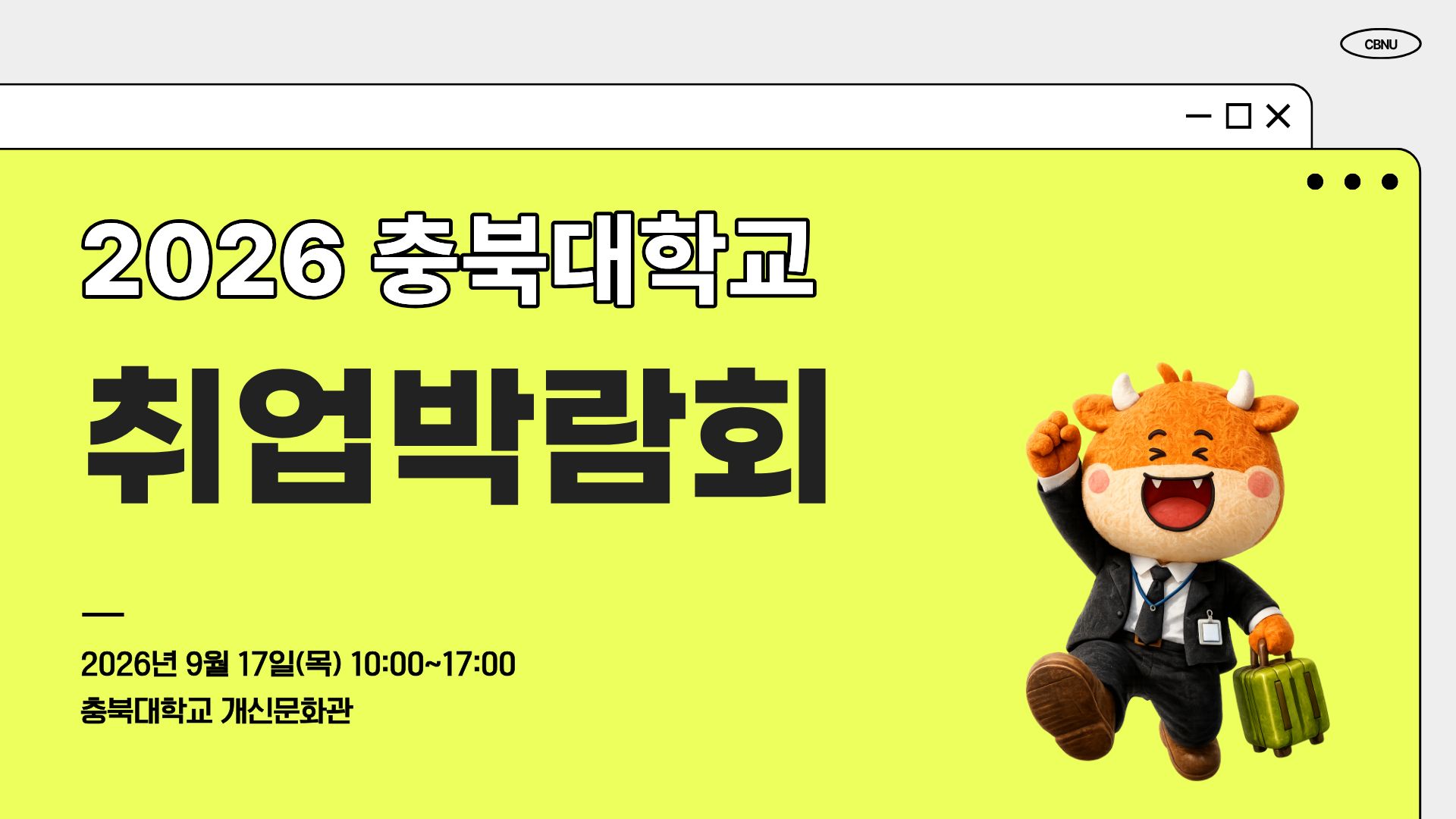 2026 충북대학교 취업박람회 이미지 1