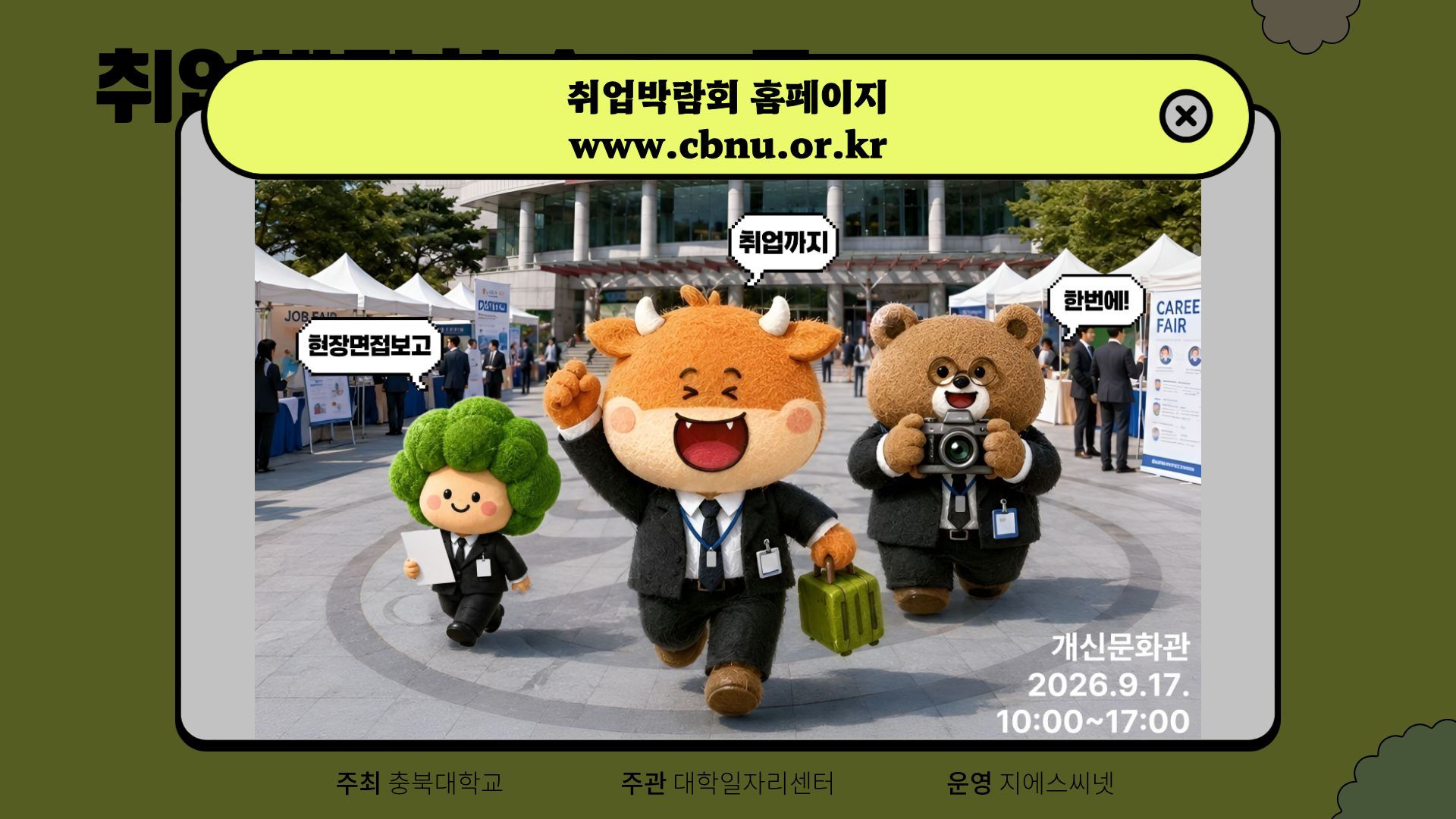 2026 충북대학교 취업박람회 이미지 4