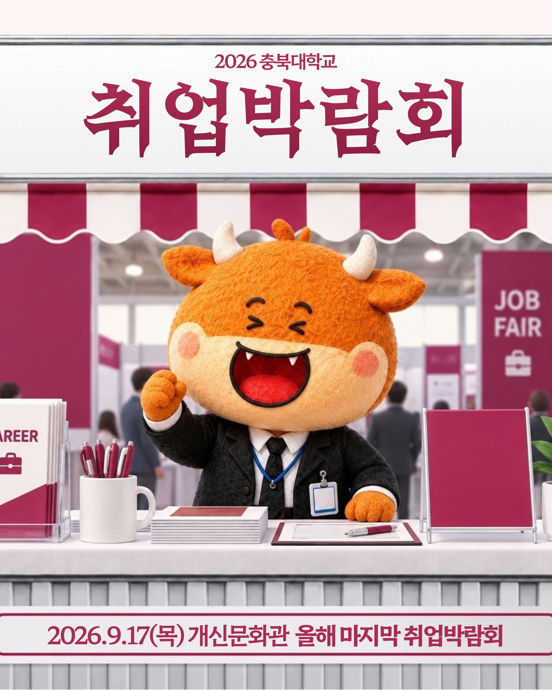2026 충북대학교 취업박람회