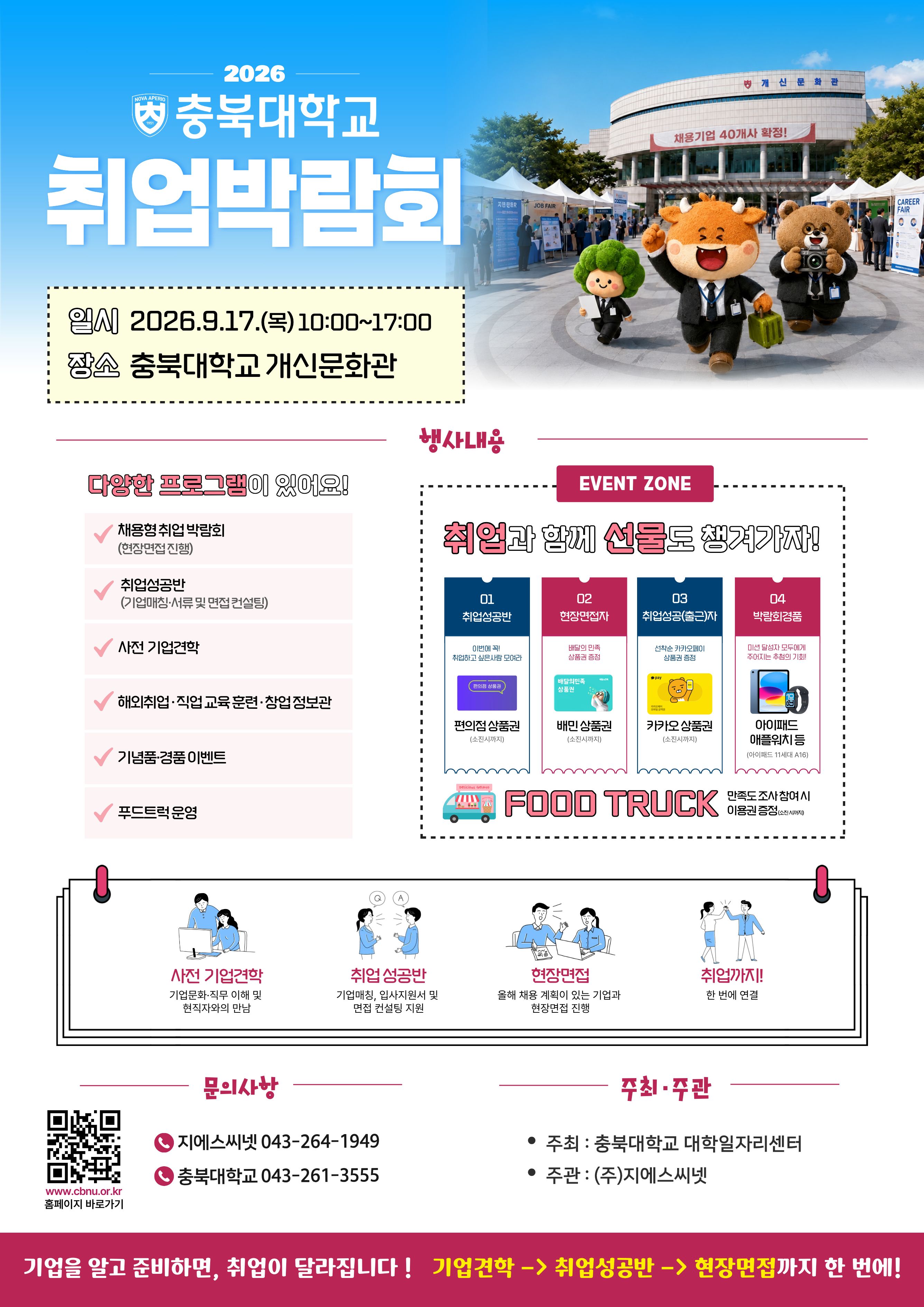 2026 충북대학교 취업박람회 이미지 1