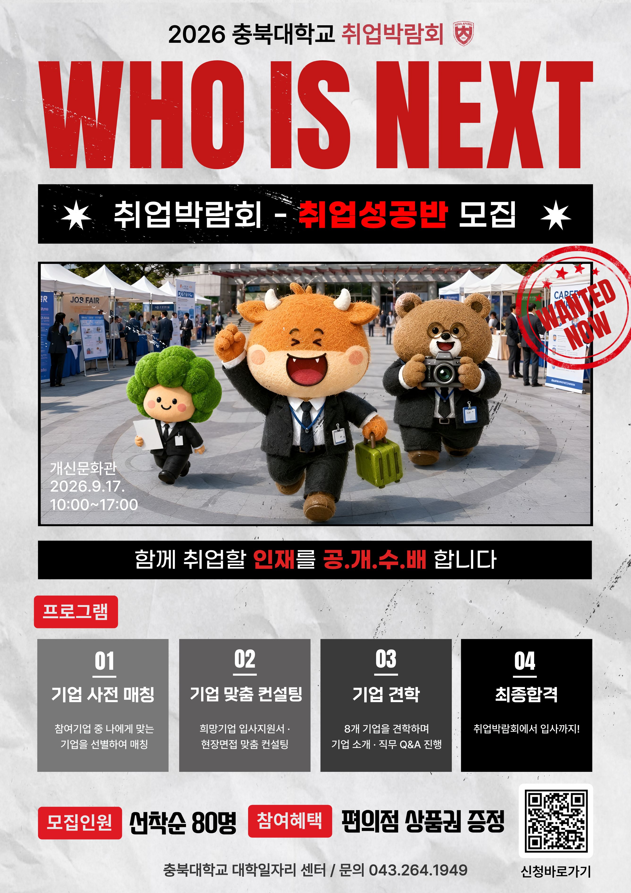 2026 충북대학교 취업박람회