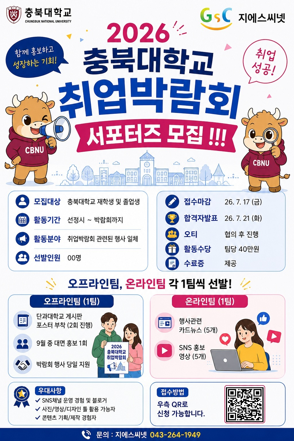 2026 충북대학교 취업박람회