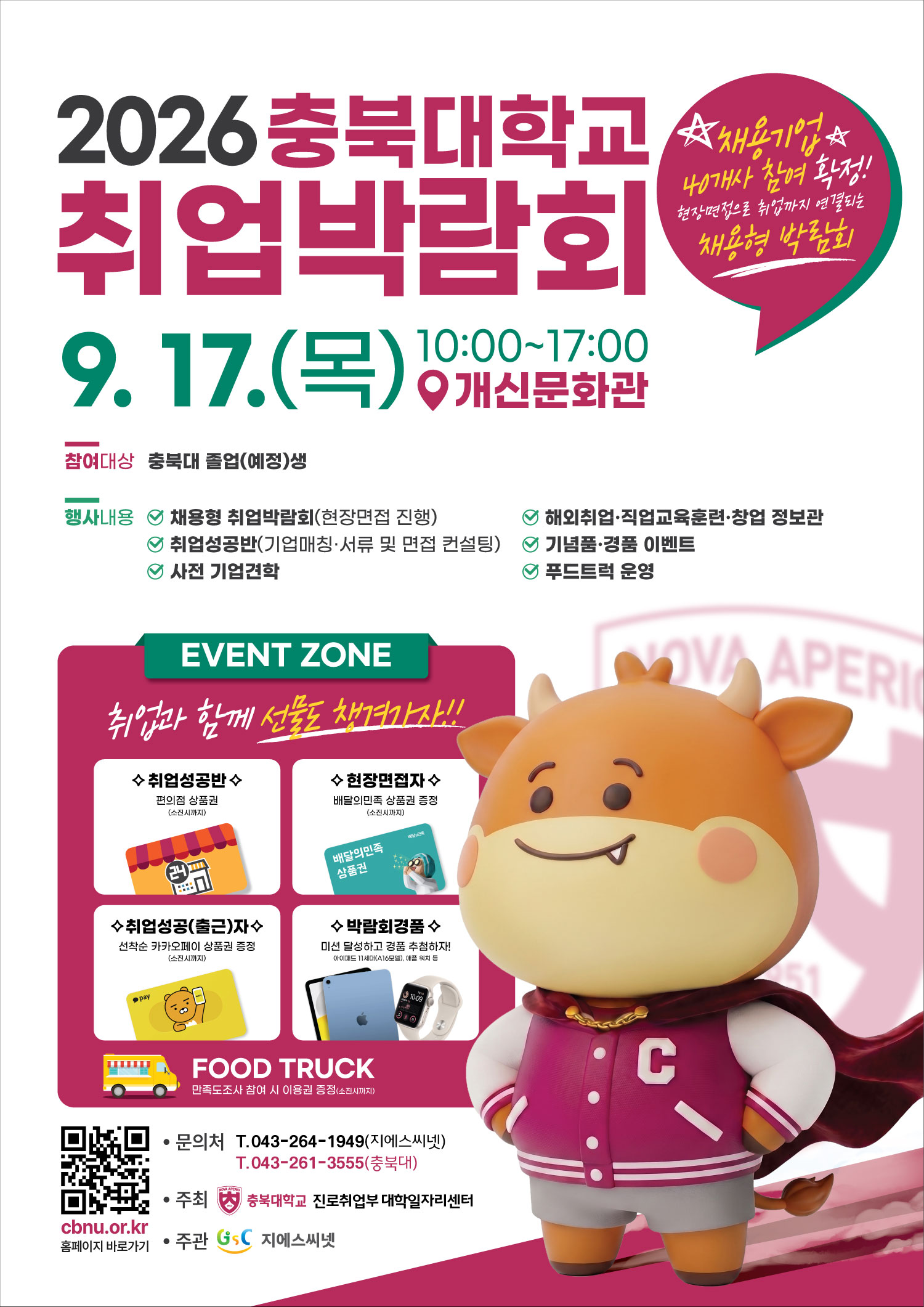 2026 충북대학교 취업박람회