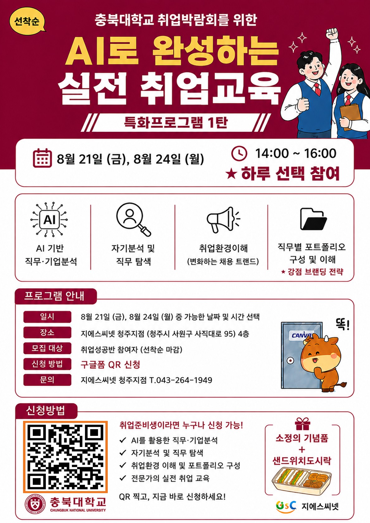 	2026 충북대학교 취업박람회