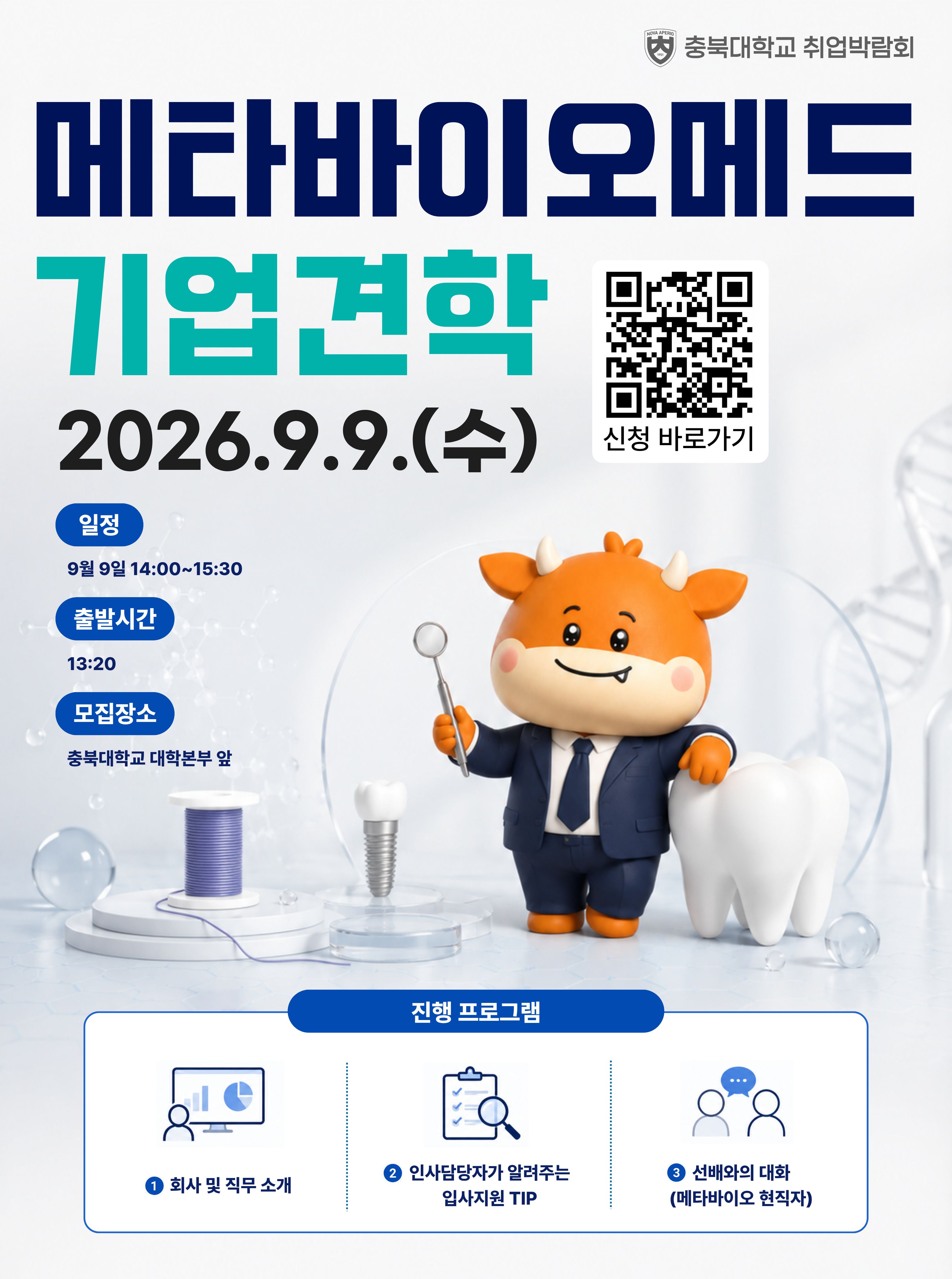 2026 충북대학교 취업박람회