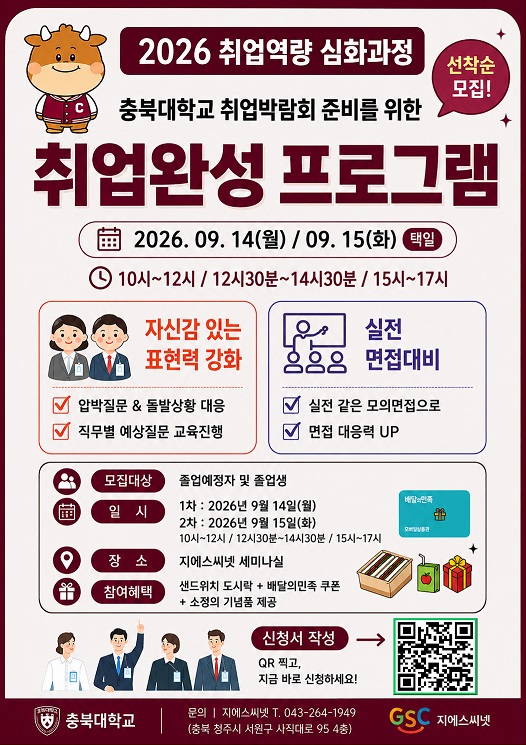 2026 충북대학교 취업박람회