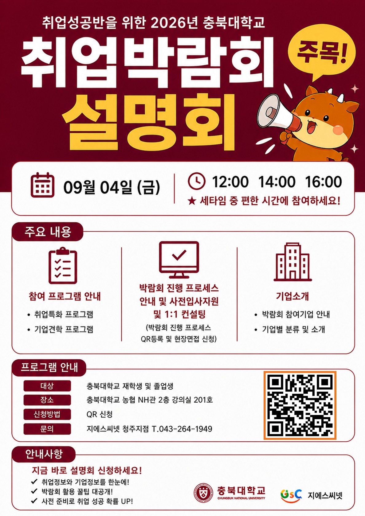 2026 충북대학교 취업박람회